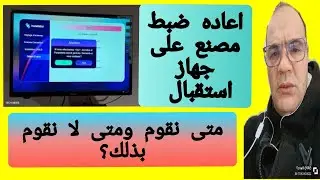 إعادة ضبط المصنع على جهاز استقبال جيون: متى نقوم ومتى لا نقوم بذلك؟ #إعادة_ضبط_المصنع#جهاز_استقبال