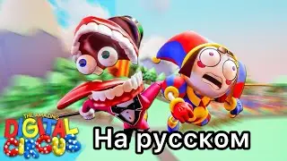 Удивительный цифровой цирк на русском - 