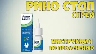 Риностоп спрей инструкция по применению  препарата: Показания, как применять, обзор препарата