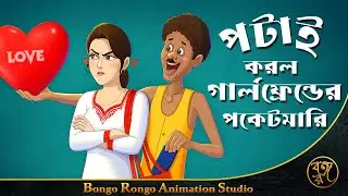 পটাই করল গার্ল ফ্রেন্ডের পকেটমারি | Potai Korlo Girlfriend er Pocketmari | Bangla Comedy Cartoon |