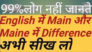 English pado. Difference between Main and Maine .99% लोग नही जानते  Main और Maine मे Difference