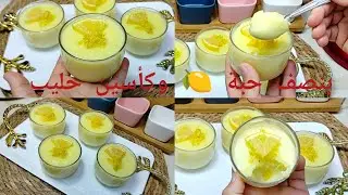 ديسير الليمون🍋 كريمي ومنعش لسهراتكم الرمضانية  يمسح على القلب ف5دقائق يوجد بنصف حبة 🍋 وكأسين حليب 