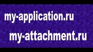 Обзор метода заработка на сайтах &laquo;my-application.ru&raquo; и &laquo;my-attachment.ru&raquo;