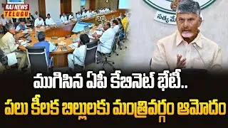 ముగిసిన ఏపీ కేబినెట్ భేటీ.. పలు కీలక బిల్లులకు మంత్రివర్గం ఆమోదం | AP cabinet meeting | Raj News
