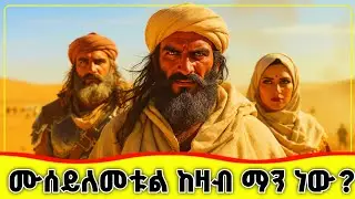 🛑🛑🛑 ሙሰይለመቱል ከዛብ ማን ነው?  🛑🛑🛑