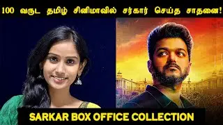 Sarkar World Wide Box Office Collection | Vijay | AR Murugadoss | Sun Pictures