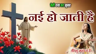 तेरी दया हर सुबह नई हो जाती है | Yeshu Masih Song | Morning Jesus Worship | Jesus Is Great