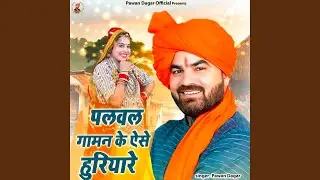पलवल गामन के ऐसे हुरियारे
