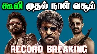 கூலி முதல் நாள் வசூல் | Coolie | Rajinikanth | Lokesh Kanagaraj | Blue Thakkali