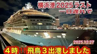 ひとりぼっちの大さん橋【2025.12.27】飛鳥3出港シーン