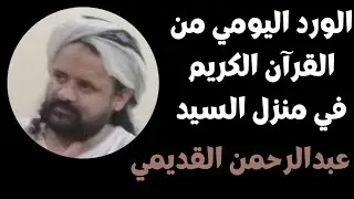 الورد اليومي من القرآن | في منزل السيد عبدالرحمن القديمي