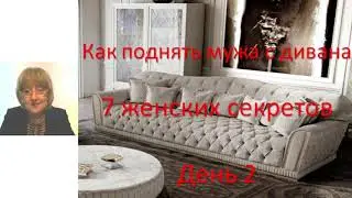 Как поднять мужа с дивана 2 день