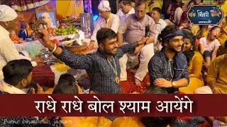 राधे राधे बोल श्याम आयेंगे | लवी-यशु | बाँके बिहारी क्लब, जगराओं