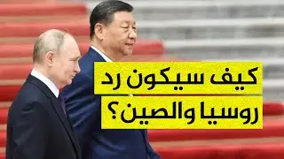 هكذا سترد روسيا والصين على اتفاقية الشراكة العسكرية بين الجزائر وأمريكا