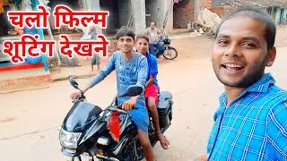 Chalo Film Shooting Dekhne 📷 | Mohan Vlogs