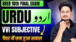 10th Urdu vvi important guess subjective question | Class 10th Urdu vvi subjective guess question