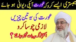 Life Changing Secrets every modern Couple Must Try to Rekindle Their marriage | Mufti Zarwali sahb