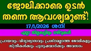 ഇന്നത്തെ ഒഴിവുകൾ| 17-1-2026| KERALA JOB VACANCY| MALAYALAM JOB VACANCY| ജോലി അവസരങ്ങൾ TODAY JOBS😍