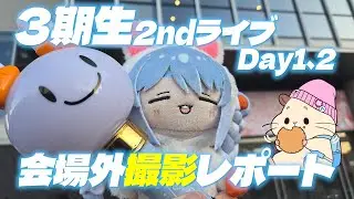 【hololive】ホロライブ3期生2ndライブ両日参戦！元町ドリアも食うからな！！【#きゅるるん大作戦】