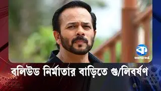 বলিউড নির্মাতার বাড়িতে গু/লিবর্ষণ | Rohit Shetty | High Profile Incident