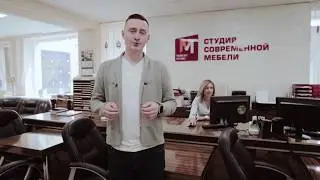 Студия современной мебели - Чехия
