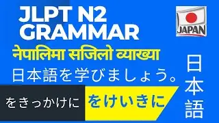 JLPT N2 grammar नेपालिमा सजिलो व्याख्या ।