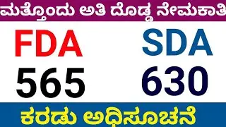 FDA requirements 2021 | SDA job news | FDA | SDA | upcoming FDA SDA job
