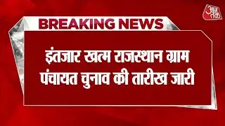राजस्थान सरपंच चुनाव 2026 तारीख जारी|| rajasthan sarpanch chunav 2026 kab honge #electionnews raj.