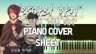 '악마의 아이(Akuma no Ko)' 진격의 거인 4기 OST 엔딩 음악[피아노 + 악보] [Piano Cover +Sheets]