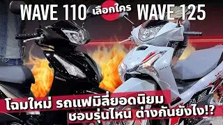 คุณเลือกใคร All New Honda Wave110 และ All New Honda Wave125 โฉมใหม่ ต่างกันแค่ไหน
