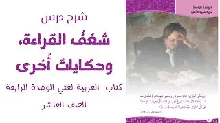شرح درس (شغف القراءة وحكايات أخرى) وليد ابراهيم - العربية لغتي الصف العاشر الجزء الأول