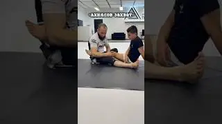 Разбор болевого приема &laquo;Ахиллов захват&raquo;