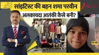 DNA: सांइटिस्ट की बहन शमा परवीन अलकायदा आतंकी कैसे बनी? Al Qaeda Terrorist। Shama Parveen। Zee News