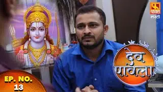 Dev Pavla | Shree Ram | देव पावला | Marathi Devotional Drama Serial | Ep 13 | Fakt Marathi