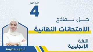 الصف الرابع 4️⃣ - اللغة الإنجليزيةحل نماذج الامتحان النهائي مع أ. مجد المحارمة 🔥