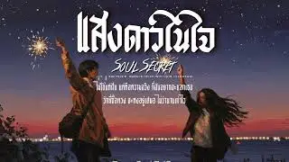 แสงดาวในใจ - Soul Secret  [Official Lyric Video]