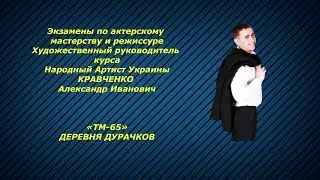 Студия ТМ-65 Production представляет_ДЕРЕВНЯ_Экзамены по актёрскому мастерству и режиссуре