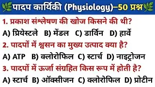 Gk Questions | Biology General Knowledge | Top 60 GK/GS questions | SSC GD, MTS, RPF, CRPF GK quiz