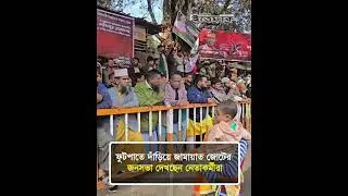 ফুটপাতে দাঁড়িয়ে জামায়াত জোটের জনসভা দেখছেন নেতাকর্মীরা l Jamaat l Election 2026 l Ittefaq