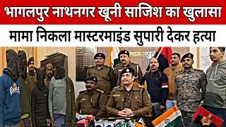 नाथनगर, भागलपुर हत्याकांड का खुलासा | मामा ने दी 2 लाख की सुपारी | Abhishek Murder Case