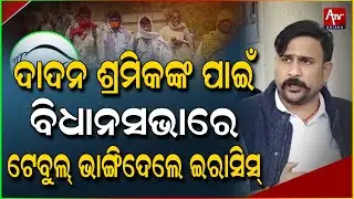 ଦାଦନ ପ୍ରସଙ୍ଗରେ ବିଜେଡି କୁ କଟାକ୍ଷ କଲେ ମନ୍ତ୍ରୀ.. | Minister criticizes BJD on Dadan issue..