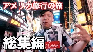 アメリカ修行の旅 総集編【アメリカ修行の旅 #63】