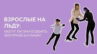 Может ли взрослый освоить фигурное катание? Отвечаем честно!