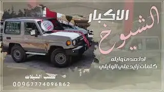الشيوخ الاكابر لحن طرب ادا المنشد صدئ وايله 2026