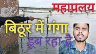 गंगा बाध/गंगा वीडियो/बिठूर गंगा badh/bithur badh Ganga nadi