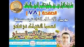 الصفحة 78 تعلم قراءة القرآن حرف حرف وكيفية تخليص الحروف والحركات