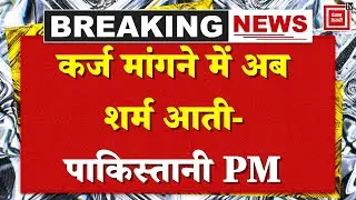 Breaking News: Pakistan Pm Shehbaz Sharif का बड़ा कबुलनामा- कर्ज मांगने में अब शर्म आती | Asim Munir