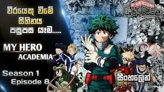 My Hero Academia | Season 1 | Episode 8 | #animesinhalareview #hometheater #myheroacademia #mha