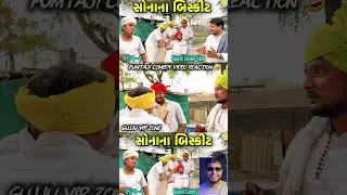 fumtaji comedy video reaction 🤣 😂 😆 #comedy #gujaratireaction #comedyshorts