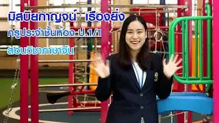 แนะนำคุณครูระดับชั้น ประถมศึกษาปีที่1 ประจำปีการศึกษา 2563 และสถานที่ต่างๆภายในโรงเรียนเซนต์คาเบรียล